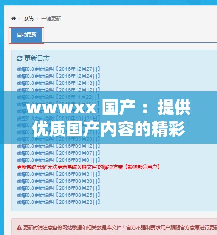 wwwxx 國產(chǎn) ：提供優(yōu)質(zhì)國產(chǎn)內(nèi)容的精彩平臺
