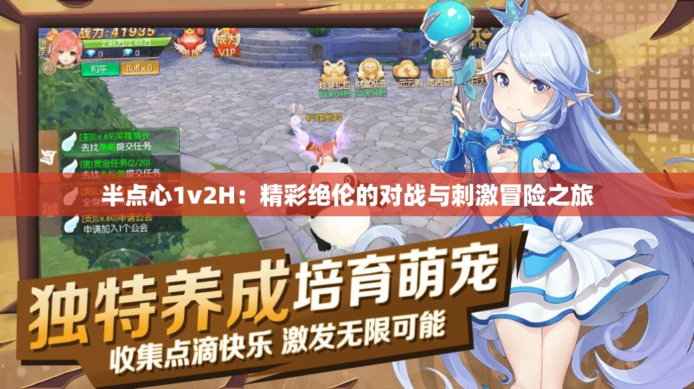半點心1v2H：精彩絕倫的對戰(zhàn)與刺激冒險之旅