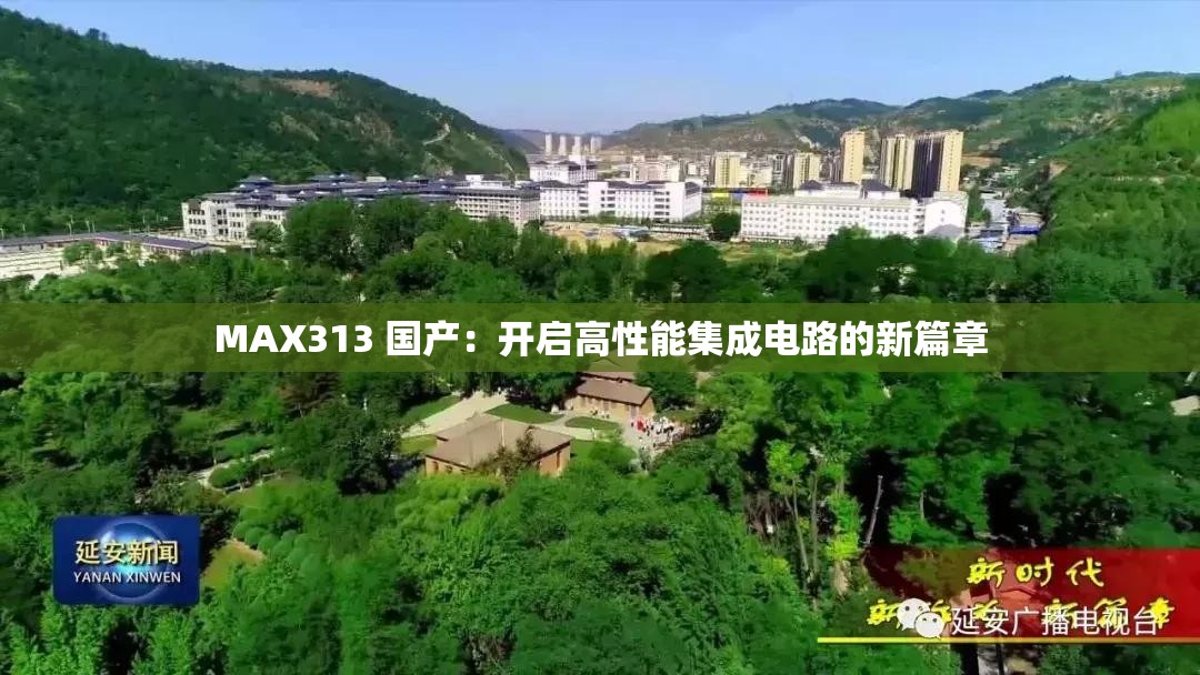 MAX313 國產(chǎn)：開啟高性能集成電路的新篇章