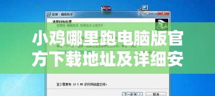 小雞哪里跑電腦版官方下載地址及詳細安裝步驟全攻略