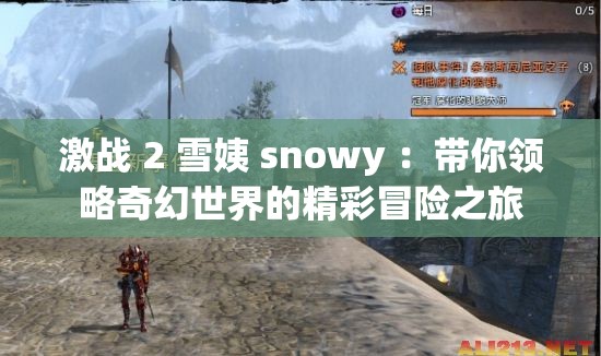 激戰(zhàn) 2 雪姨 snowy ：帶你領(lǐng)略奇幻世界的精彩冒險之旅