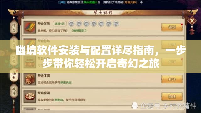 幽境軟件安裝與配置詳盡指南，一步步帶你輕松開啟奇幻之旅