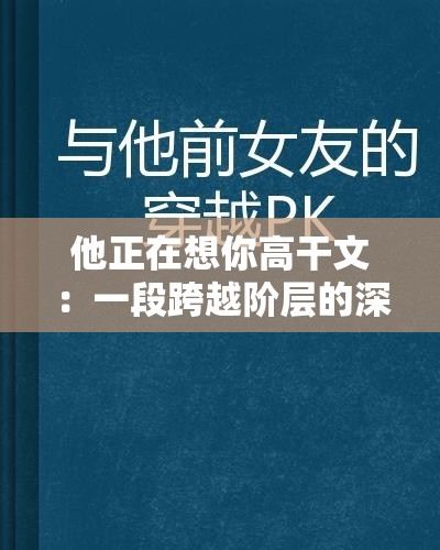 他正在想你高干文：一段跨越階層的深情思念之旅
