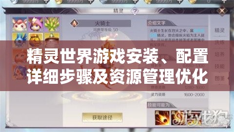精靈世界游戲安裝、配置詳細(xì)步驟及資源管理優(yōu)化實用指南