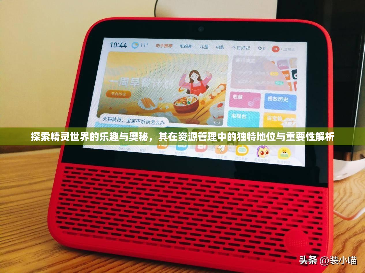 探索精靈世界的樂趣與奧秘，其在資源管理中的獨特地位與重要性解析