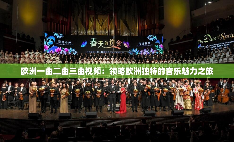 歐洲一曲二曲三曲視頻：領(lǐng)略歐洲獨特的音樂魅力之旅