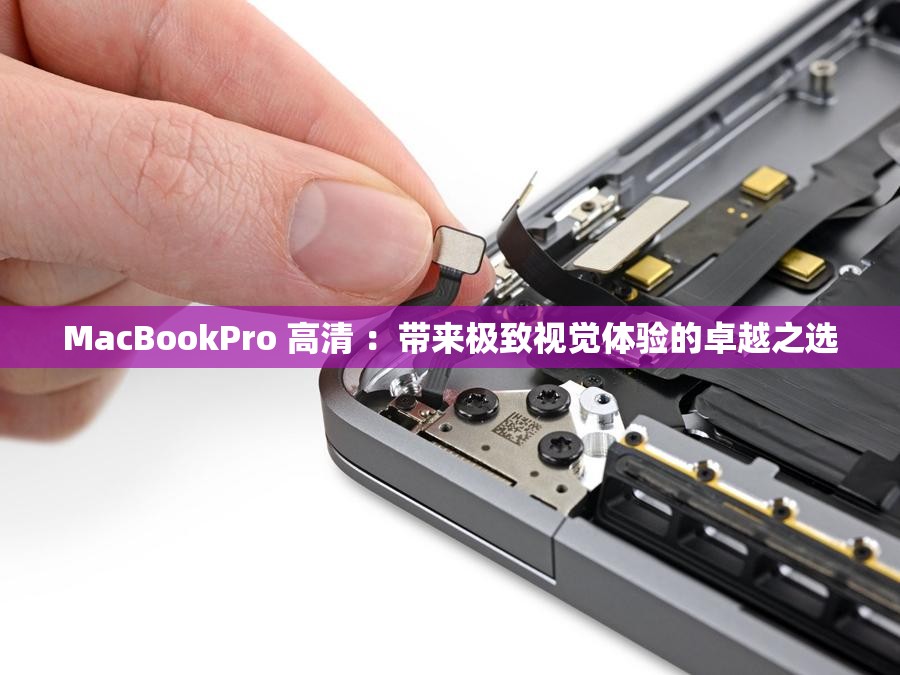MacBookPro 高清 ：帶來極致視覺體驗的卓越之選