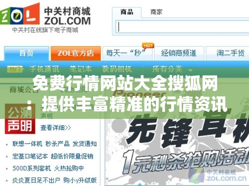 免費行情網(wǎng)站大全搜狐網(wǎng)：提供豐富精準(zhǔn)的行情資訊