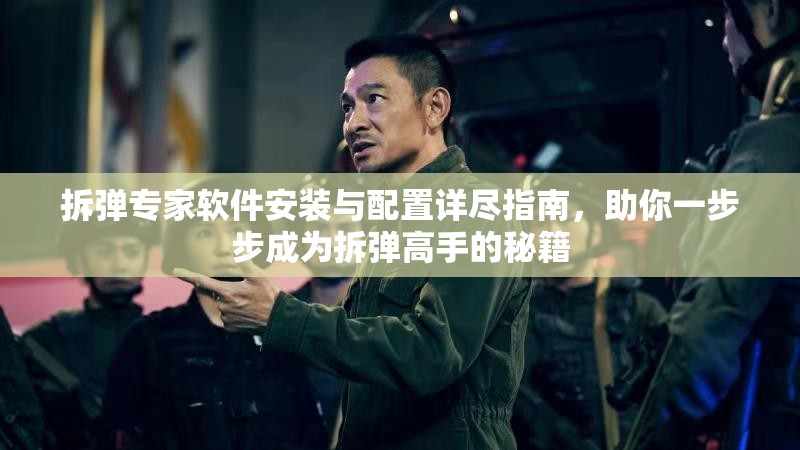 拆彈專家軟件安裝與配置詳盡指南，助你一步步成為拆彈高手的秘籍