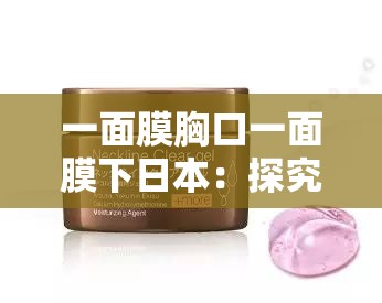一面膜胸口一面膜下日本：探究其背后的神秘與獨特之處