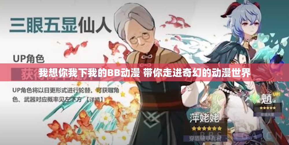 我想你我下我的BB動漫 帶你走進奇幻的動漫世界