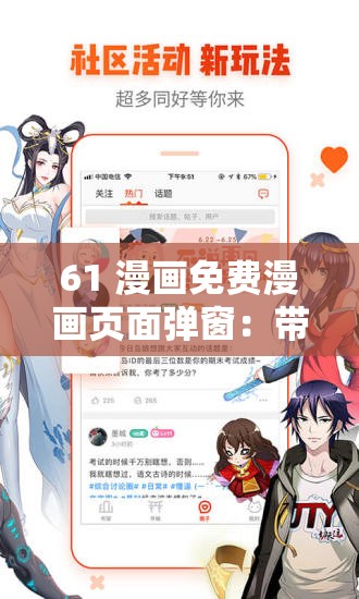 61 漫畫免費漫畫頁面彈窗：帶你暢享精彩漫畫世界