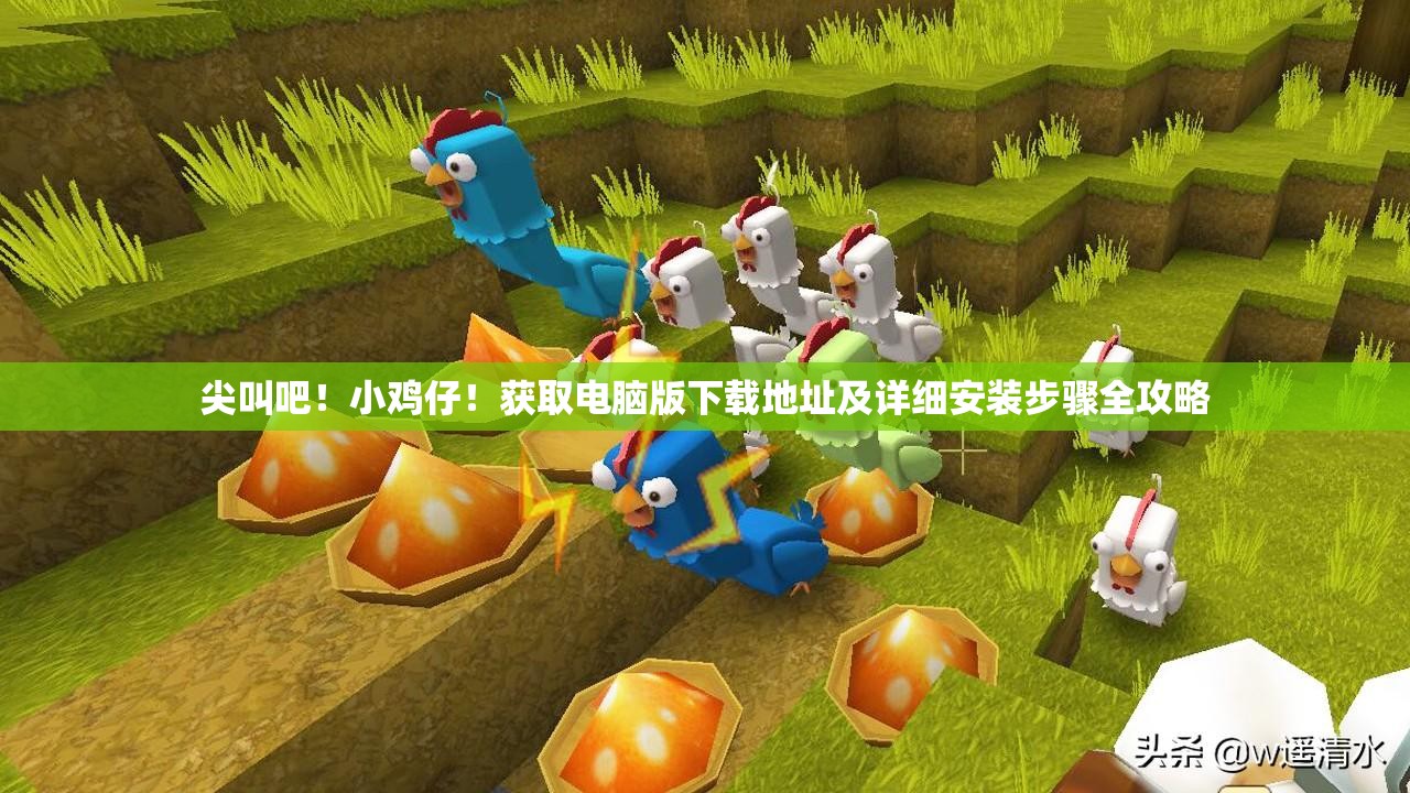 尖叫吧！小雞仔！獲取電腦版下載地址及詳細安裝步驟全攻略