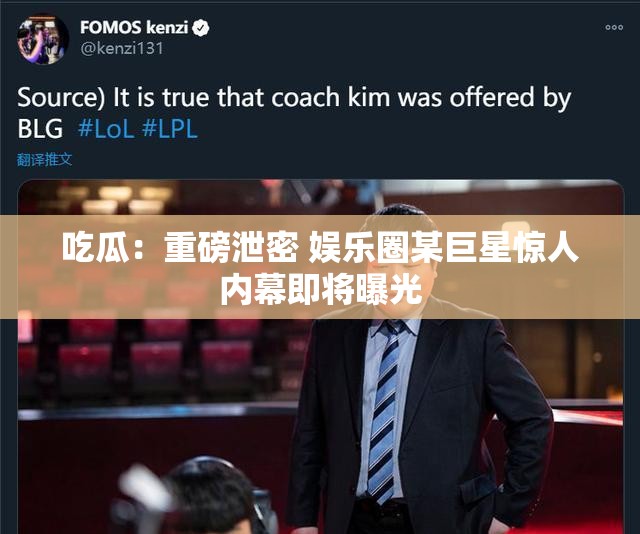 吃瓜：重磅泄密 娛樂圈某巨星驚人內幕即將曝光