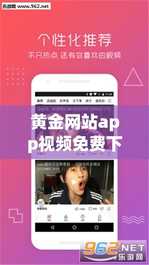 黃金網站app視頻免費下載：暢享豐富精彩視頻資源