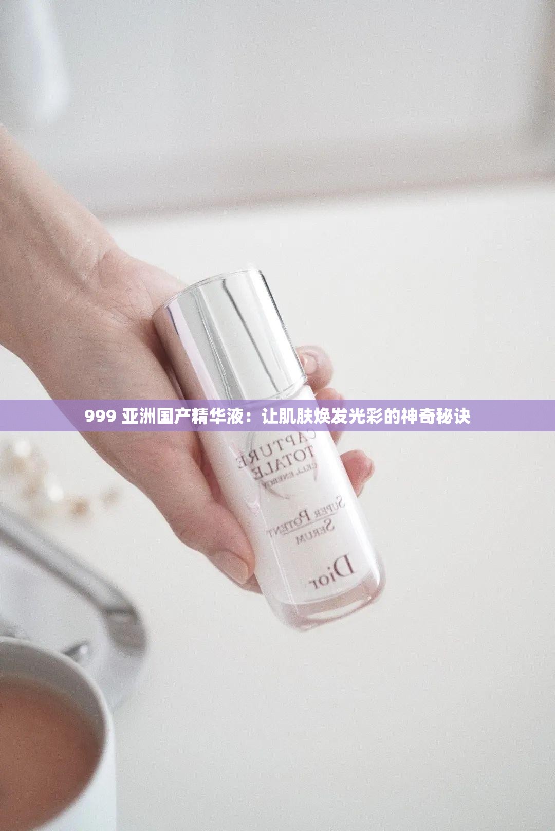 999 亞洲國產精華液：讓肌膚煥發(fā)光彩的神奇秘訣