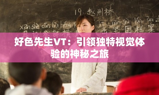 好色先生VT：引領獨特視覺體驗的神秘之旅