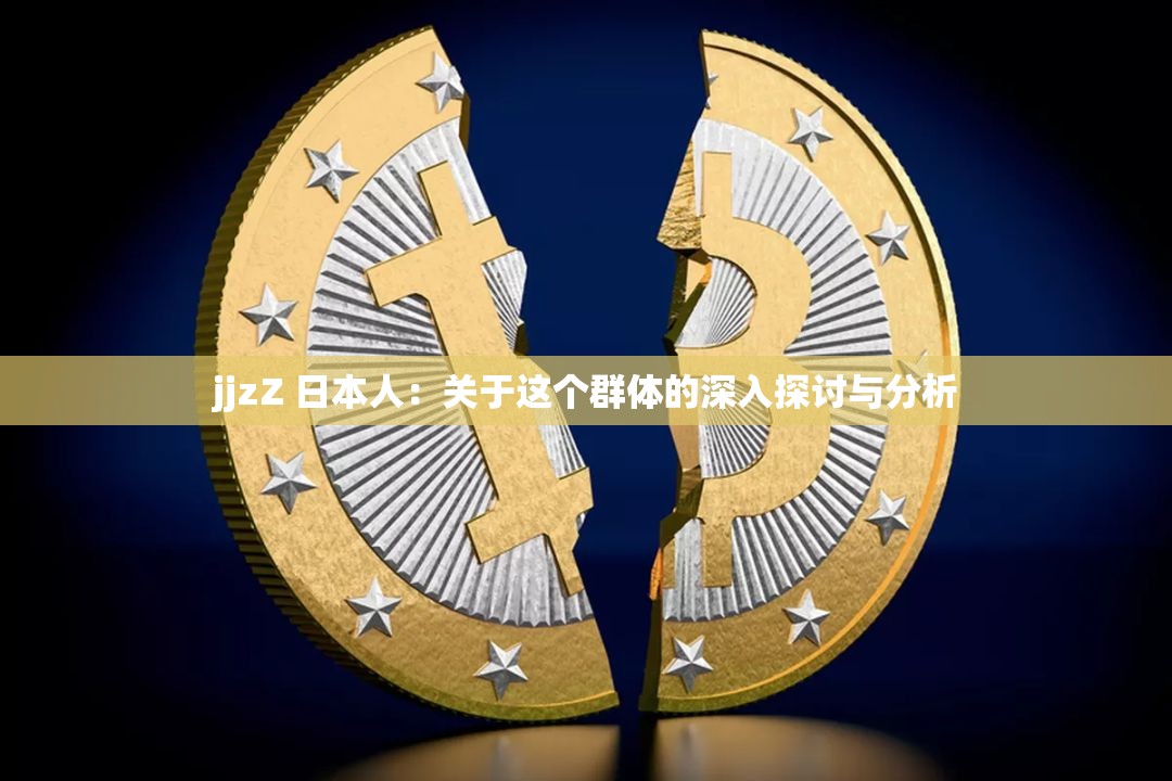 jjzZ 日本人：關于這個群體的深入探討與分析