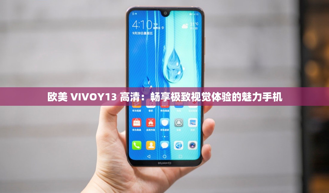 歐美 VIVOY13 高清：暢享極致視覺體驗的魅力手機