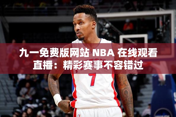 九一免費版網站 NBA 在線觀看直播：精彩賽事不容錯過