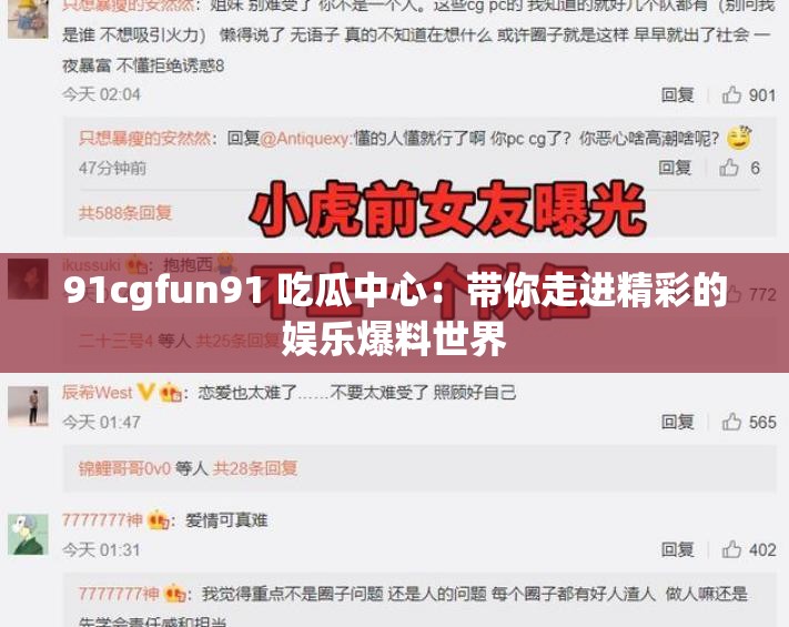 91cgfun91 吃瓜中心：帶你走進(jìn)精彩的娛樂(lè)爆料世界
