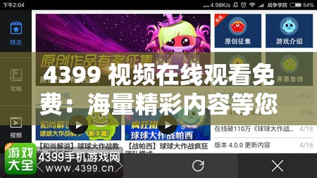 4399 視頻在線觀看免費(fèi)：海量精彩內(nèi)容等您來(lái)賞