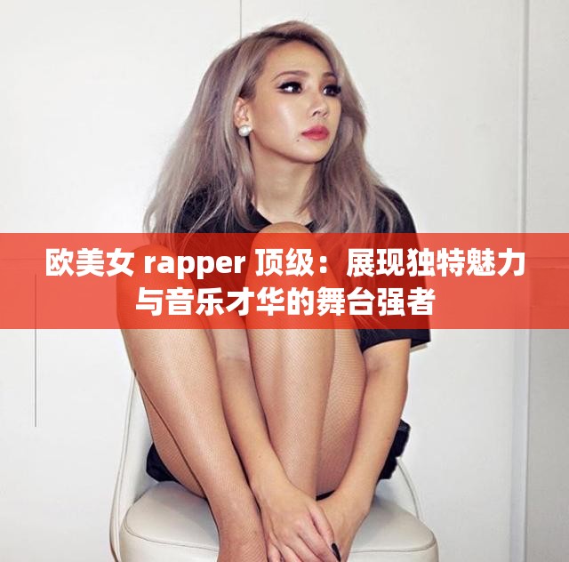 歐美女 rapper 頂級(jí)：展現(xiàn)獨(dú)特魅力與音樂(lè)才華的舞臺(tái)強(qiáng)者