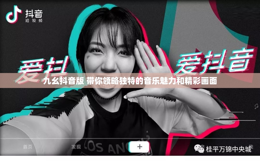 九幺抖音版 帶你領(lǐng)略獨(dú)特的音樂(lè)魅力和精彩畫(huà)面