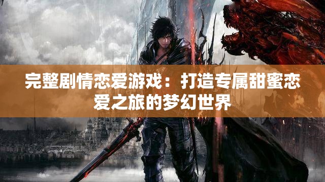 完整劇情戀愛(ài)游戲：打造專屬甜蜜戀愛(ài)之旅的夢(mèng)幻世界