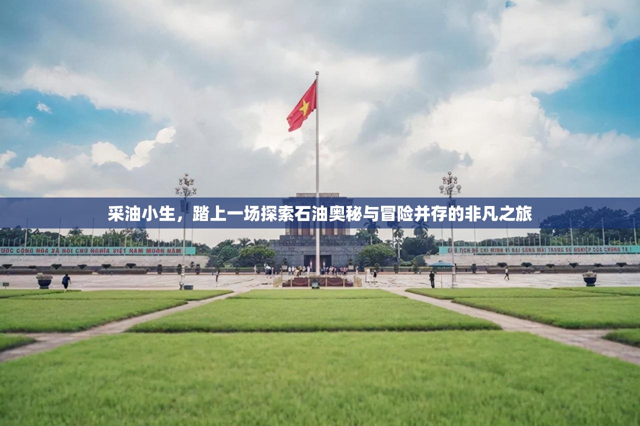采油小生，踏上一場(chǎng)探索石油奧秘與冒險(xiǎn)并存的非凡之旅