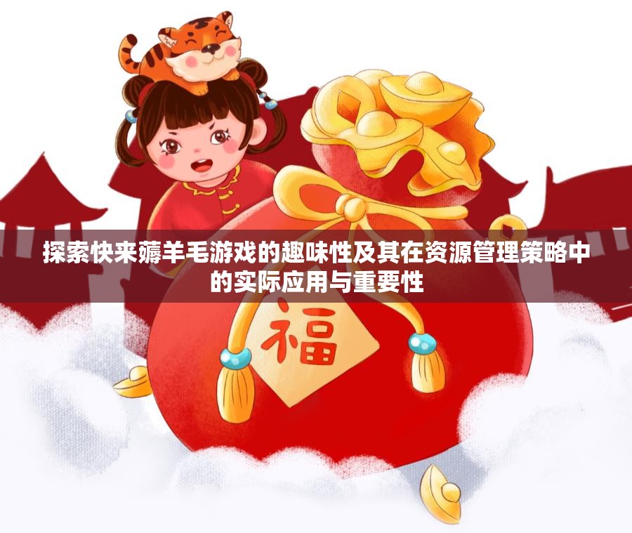 探索快來(lái)薅羊毛游戲的趣味性及其在資源管理策略中的實(shí)際應(yīng)用與重要性