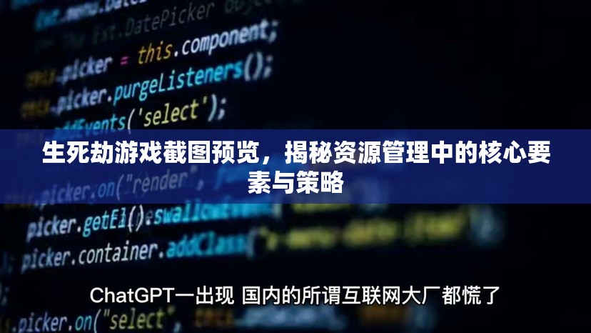 生死劫游戲截圖預(yù)覽，揭秘資源管理中的核心要素與策略