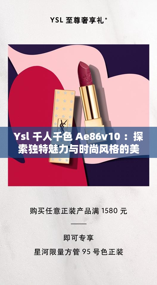 Ysl 千人千色 Ae86v10 ：探索獨(dú)特魅力與時(shí)尚風(fēng)格的美妝密碼