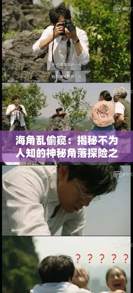 海角亂偷窺：揭秘不為人知的神秘角落探險(xiǎn)之旅