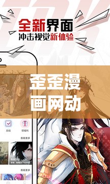歪歪漫畫網(wǎng)動(dòng)漫在線觀看：暢享精彩二次元世界之旅
