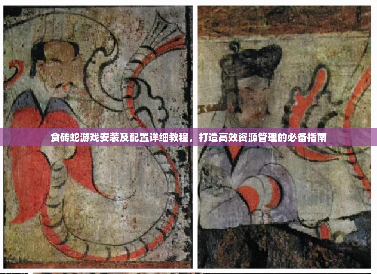 食磚蛇游戲安裝及配置詳細(xì)教程，打造高效資源管理的必備指南