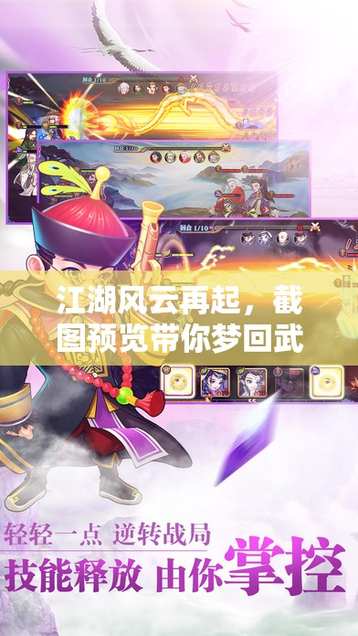 江湖風(fēng)云再起，截圖預(yù)覽帶你夢(mèng)回武俠世界的傳奇之旅