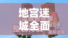 地宮迷城全面指南，安裝與配置詳解，助你輕松暢游錯(cuò)綜復(fù)雜的迷宮世界