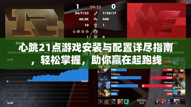 心跳21點(diǎn)游戲安裝與配置詳盡指南，輕松掌握，助你贏在起跑線