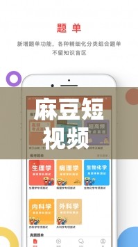 麻豆短視頻 APP 怎么樣：用戶(hù)體驗(yàn)與功能特點(diǎn)全解析