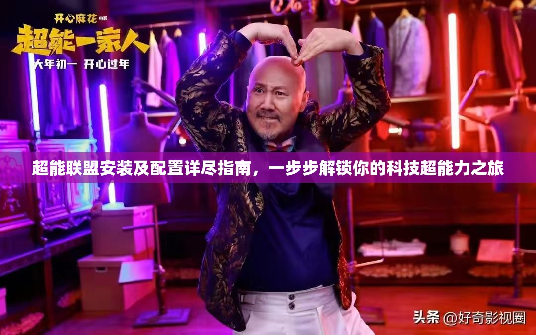 超能聯(lián)盟安裝及配置詳盡指南，一步步解鎖你的科技超能力之旅