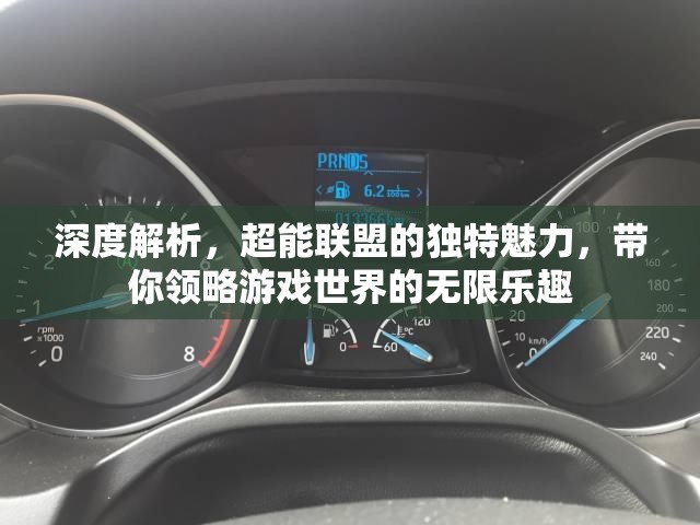 深度解析，超能聯(lián)盟的獨(dú)特魅力，帶你領(lǐng)略游戲世界的無(wú)限樂(lè)趣