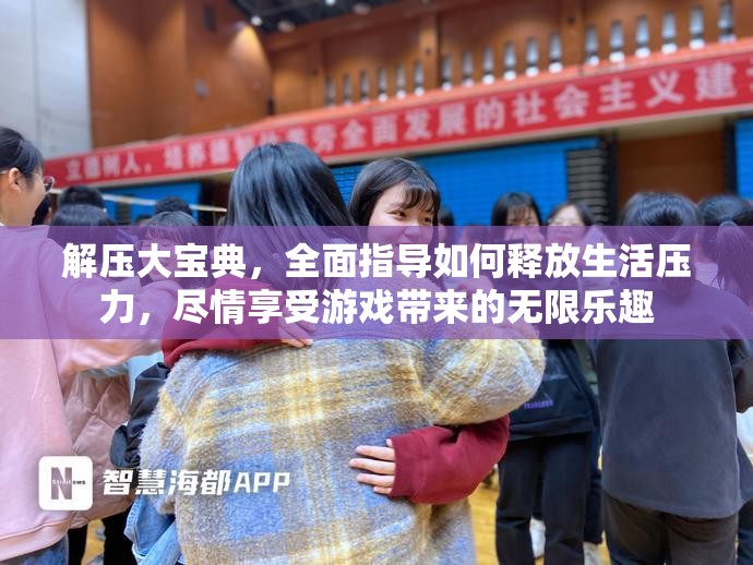 解壓大寶典，全面指導(dǎo)如何釋放生活壓力，盡情享受游戲帶來(lái)的無(wú)限樂(lè)趣