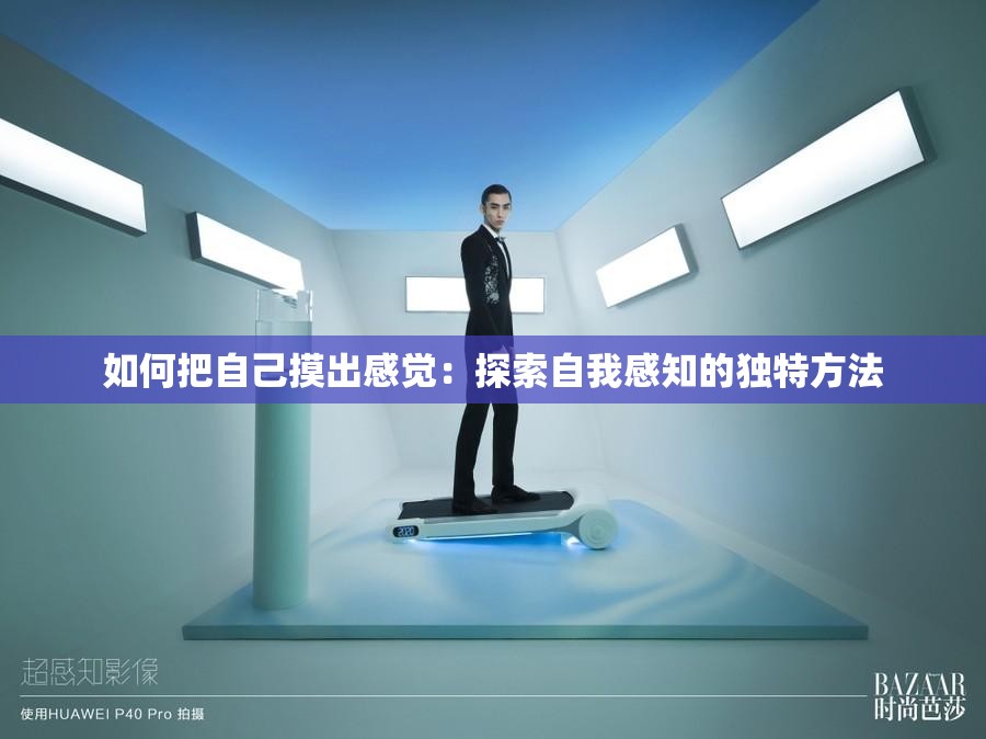 如何把自己摸出感覺：探索自我感知的獨(dú)特方法