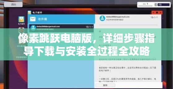 像素跳躍電腦版，詳細(xì)步驟指導(dǎo)下載與安裝全過程全攻略