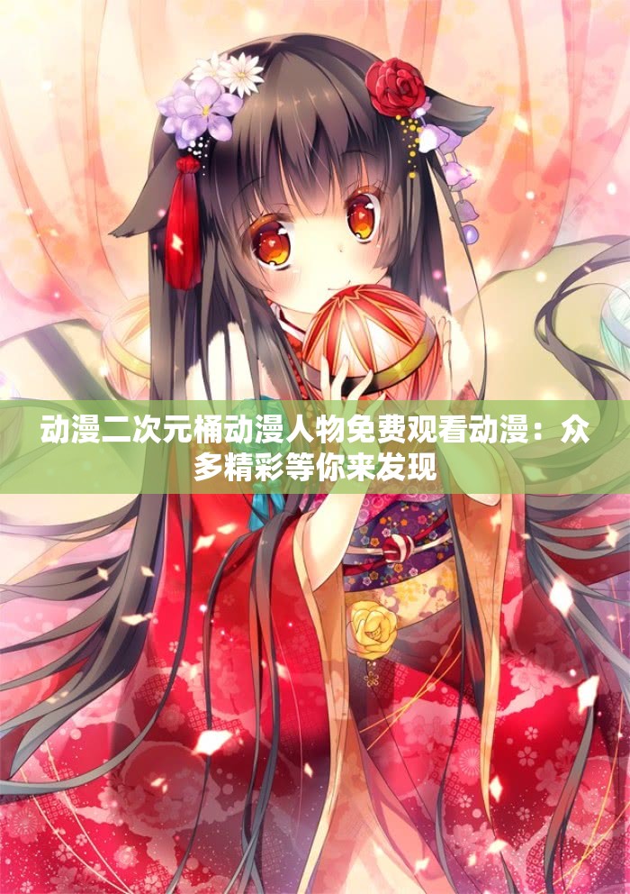 動(dòng)漫二次元桶動(dòng)漫人物免費(fèi)觀看動(dòng)漫：眾多精彩等你來發(fā)現(xiàn)