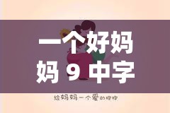 一個(gè)好媽媽 9 中字講話的背景資料：母愛的深情表達(dá)