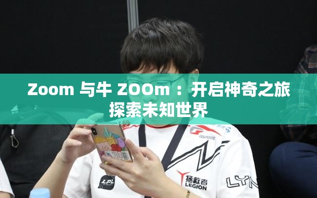 Zoom 與牛 ZOOm ：開啟神奇之旅探索未知世界