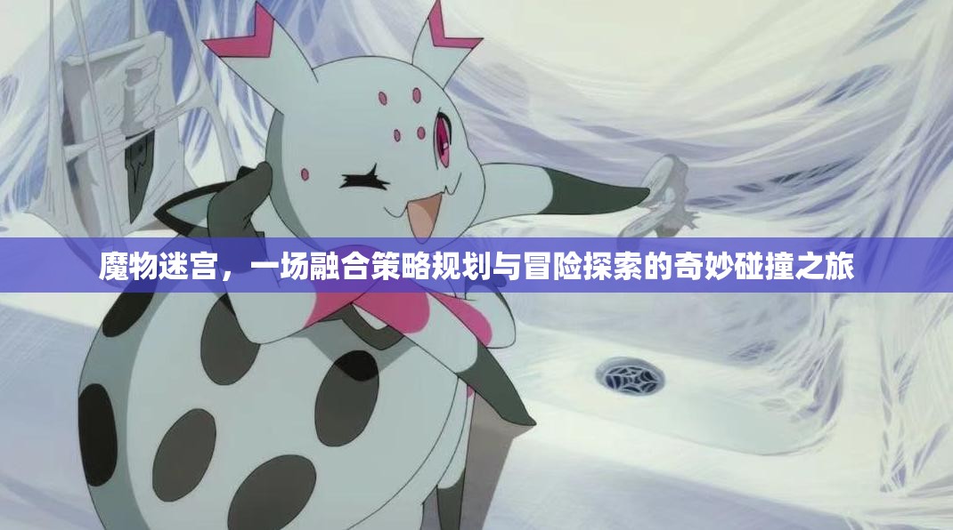 魔物迷宮，一場融合策略規(guī)劃與冒險(xiǎn)探索的奇妙碰撞之旅
