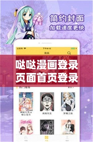 噠噠漫畫登錄頁面首頁登錄：暢享精彩漫畫世界的起點(diǎn)